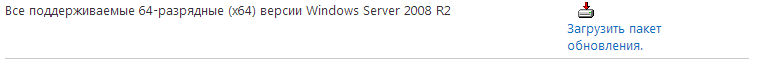 Загрузить - Все поддерживаемые 64-разрядные (x64) версии Windows Server 2008 R2